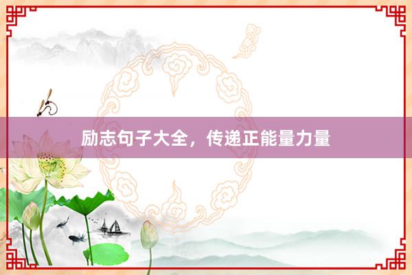励志句子大全，传递正能量力量