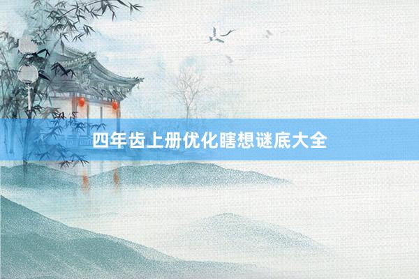 四年齿上册优化瞎想谜底大全