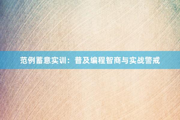 范例蓄意实训：普及编程智商与实战警戒
